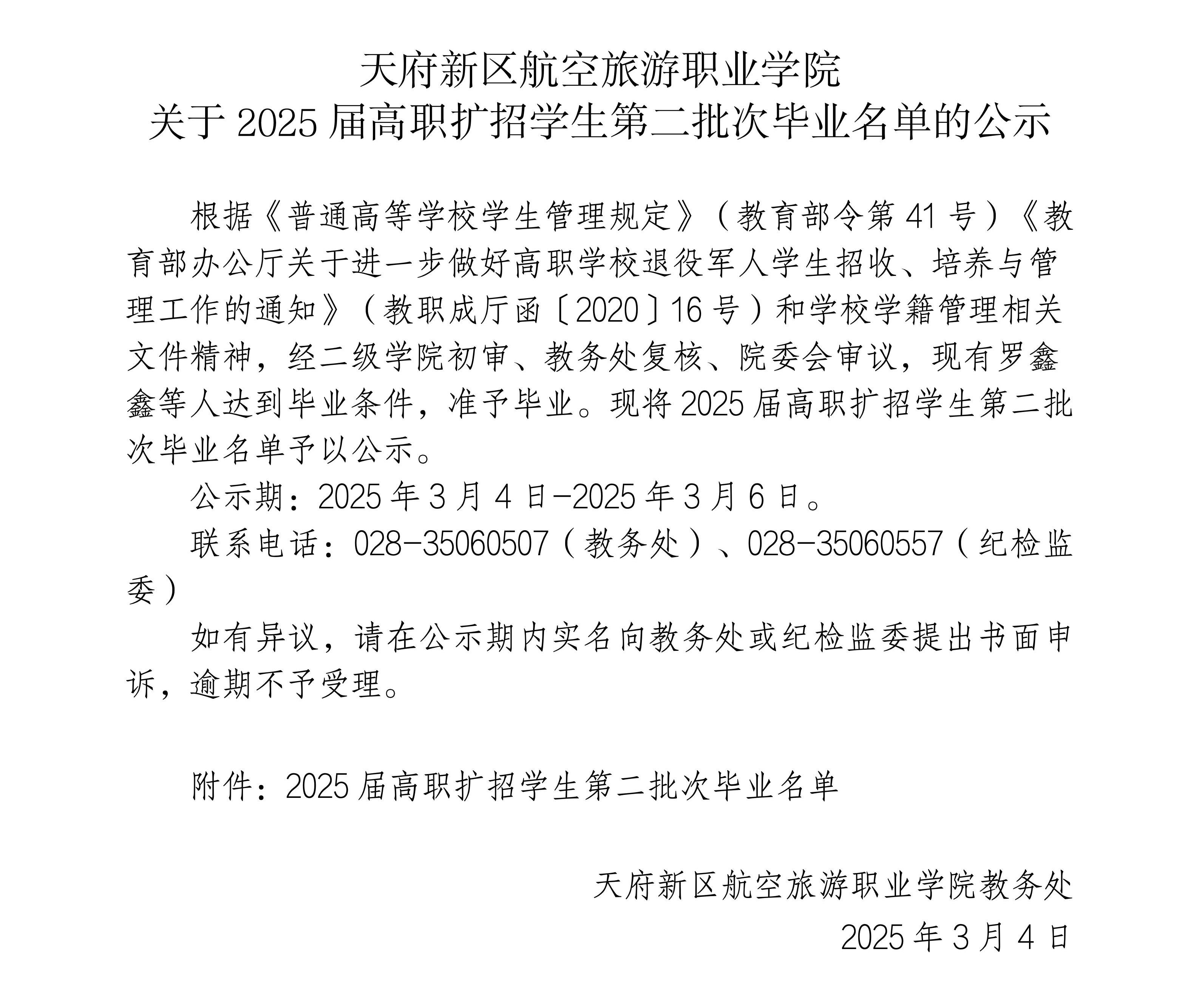 2025屆高職擴招學生畢業(yè)公示(2批次）_01.jpg
