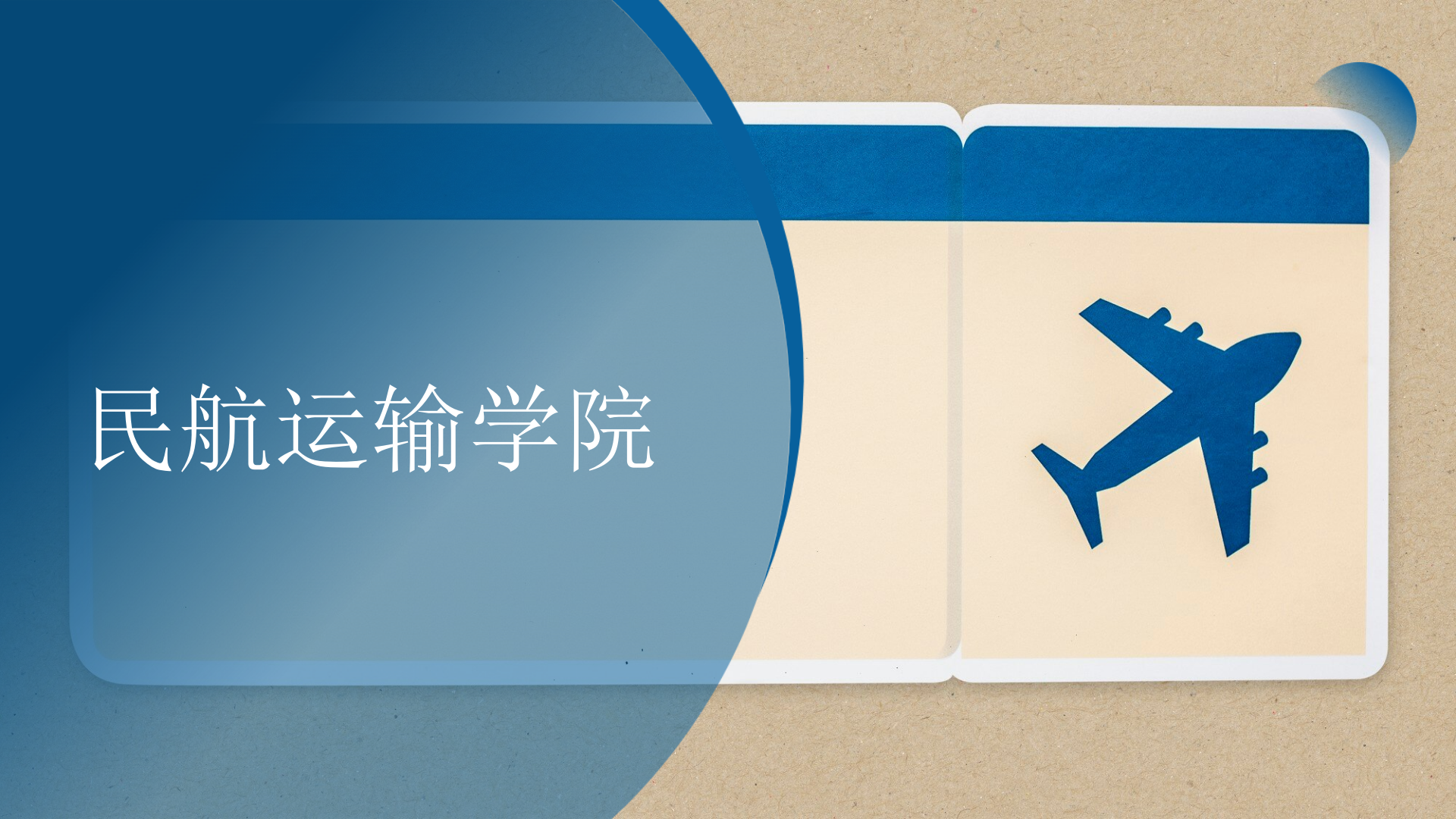 民航運(yùn)輸學(xué)院簡介(終版)_54.png